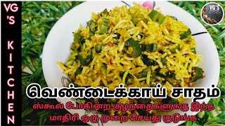 Lunchbox recipe | Venndakkai sadam | வெண்டைக்காய் சாதம் | Lady's Finger Rice | Bhindi Rice