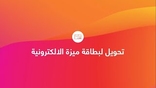 حوّل من خلال تطبيق إنستاباي لأي بطاقة من بطاقات ميزة الإلكترونية