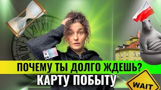 КАРТА ПОБЫТУ | СРОКИ ОЖИДАНИЯ | ЛЕГАЛИЗАЦИЯ