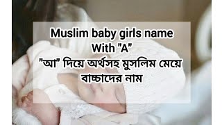 বাচ্চাদের ইসলামিক নামসমূহ / Muslim girls name with "A" / অর্থ সহ "আ" দিয়ে বাচ্চাদের ইসলামিক নাম