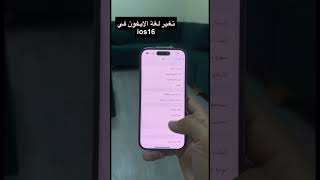 تغير لغة الايفون في 16iOS