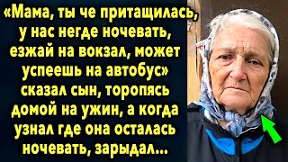 «Мама, ты че притащилась, у нас негде ночевать, поезжай на вокзал, может успеешь...