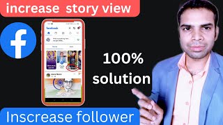 facebook story view bdhaye | get more view on facebook story and followers same time