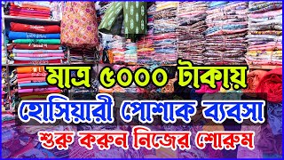 ৫০০০ টাকায় নিজের কাপড়ের ব্যবসা । হোসিয়ারী পোশাকের ব্যবসার আইডিয়া । Baby Dress Wholesale Market