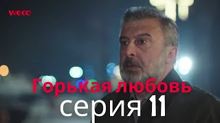 Горькая любовь - серия 11