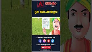 రైతు బీమా ఎగ కొట్టారు #aakashamtv