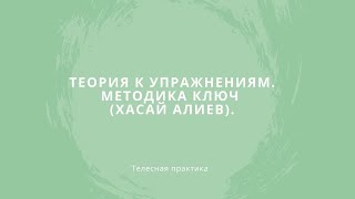 Теория к упражнениям. Методика Ключ (Хасай Алиев).