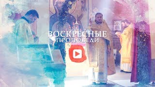 Воскресная проповедь // 7 июля 2019