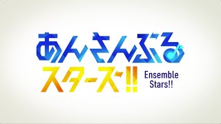 あんさんぶるスターズ！！メインストーリー紹介ムービー