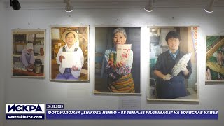 20.09.2023 - Фотоизложбa „SHIKOKU HENRO – 88 Temples Pilgrimage“ на Борислав Илиев