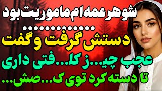 شوهر عمه ام ماموریت بود... #داستان  #داستان_واقعی#رادیو_داستان