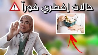 8 علامات لو ظهرت لا تكملى صيامك و افطرى فورا حتى لا يتأذى الجنين |د. ريهام الشال