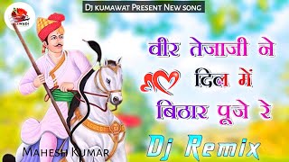 New Rajasthani Dj song | Tejaji Song | New Marwadi Song Dj Remix| sawariya seth song | Full Bass Mix