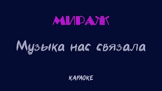 Мираж - Музыка нас связала (cover-караоке)