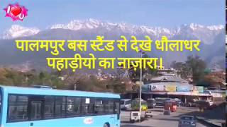 👉पालमपुर बस स्टैंड से देखे धौलाधर पहाड़ीयो का नाज़ारा।👈