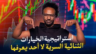 الكشف عن أسرار Quotex المحفوظة في تداول الخيارات الثنائية