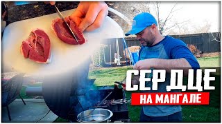 СЕРДЦЕ НА МАНГАЛЕ! ШАШЛЫК ИЗ БАРАНЬЕГО СЕРДЦА! Маринад рецепт