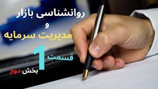 روانشناسی بازار و مدیریت سرمایه - قسمت اول بخش دوم