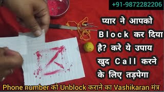 Phone number Unblock करने का वशीकरण मंत्र - Love problems solution - how to get your love back