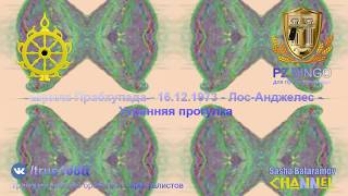 Они не знают реальности. Они всегда идут на поводке у негодяев. Прабхупада 12.1973 Лос-Анджелес