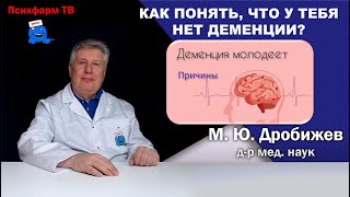 Как понять, что у тебя нет деменции?