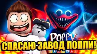 ЗАЩИЩАЮ ЗАВОД ПОППИ ПЛЕЙТАЙМ В РОБЛОКС! | Roblox