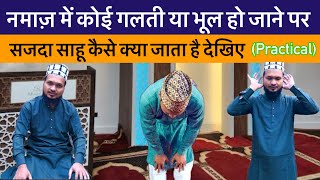 Namaz Me Sajda Sahu Kaise Kya Jata Hai // Namaz Me Galti Hone Par Sajda Sahu Kare Namaz Ho Jayegi