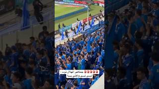 جماهير الهلال تردد : ‏لسى لسى والاتي بسة #الهلال