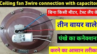 celling fan connection  of three।wire  with capacitor//pankhe ke three wire में  common  kaise jane