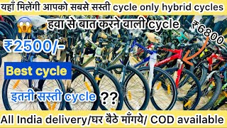 यहाँ मिल्ती है / पूरे भारत में सबसे सस्ती cycle सिर्फ़,499/😱🔥/ all india delivery🚚only brandade