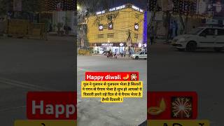 हैप्पी दिवाली #diwali #motivation #india #viralreels #karolbagh 🪔💕