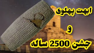 جشن 2500سال|ثروت پهلوی 🎉 🤯✌🏼