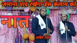 जमाना याद रखेगा || New naat Tahir raza rampuri || New kalam 2024 || lamyat naziro kafi nazaril naat