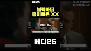 액션 끝내주는 블랙 아담의 흥미로운 사실들은? #shorts