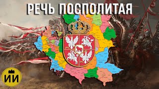 Речь Посполитая 1569-1795 #rzeczpospolita #news #польша #история #политика #польша