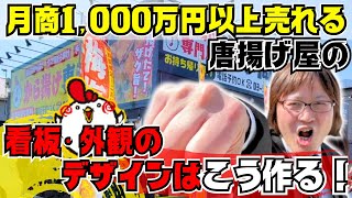 月商1,000万円以上売れる唐揚げ屋の開業は、看板・外観のデザインはこう作る！儲かる唐揚げビジネスを大公開！