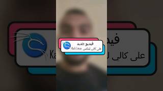 كيفاش تخدم كالي لينكس ف بيسي ديالك #tech #اكسبلور #explore #المغرب #tiktok #viral #pc #تقنية #reels