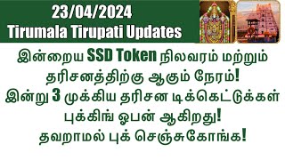 Tirumala Tirupati-SSD Token(23/04/2024)Status & Darshan Time|July Darshan Ticket Booking Opens Today