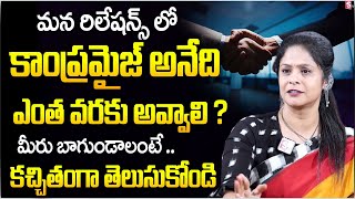 How Much Should You Compromise in a Relationship?| LIFE SKILLS Telugu | Rajitha Mynampally | SumanTV