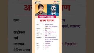 अजय देवगण बायोग्राफी / Ajay Devgn biography in Hindi #biography #viral #shorts #ajaydevgn