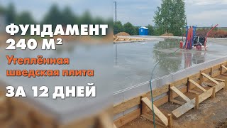 👉 Фундамент УШП 240 м2 за 12 дней