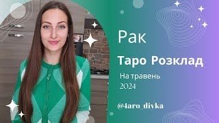 Рак – Таро Прогноз на травень 2024