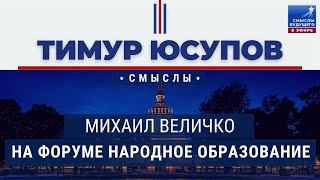 Михаил Величко про образование на форуме НАРОДНОЕ ОБРАЗОВАНИЕ I СМЫСЛЫ БУДУЩЕГО I Тимур Юсупов