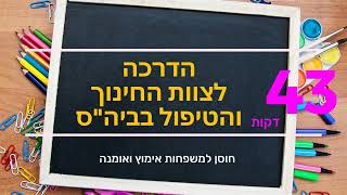 מפגש הדרכה עם הצוות החינוכי-טיפולי בית הספר נוב 2021