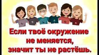 №325 Если твоё окружение не меняется, значит ты не растёшь.