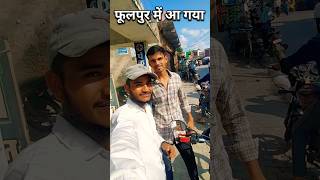 फुलपुर में आ गया #instagood #travel #shorts #minivlog #instagood #vlog #trending #newvideo