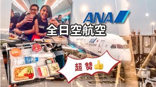 服務勝過Emirates的ANA全日空航空！All Nippon Airways