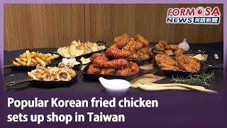 Popular Korean fried chicken sets up shop in Taiwan｜Taiwan News