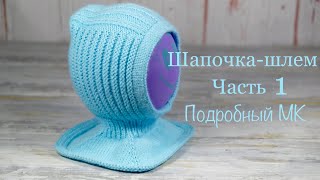 Шапочка-шлем. ЧАСТЬ 1. Hat-helmet. PART 1.