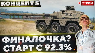 Concept No. 5 - ФИНАЛИРУЕМ ТОЧНО! СТАРТУЕМ С 92.3%! 🔥 Вовакрасава